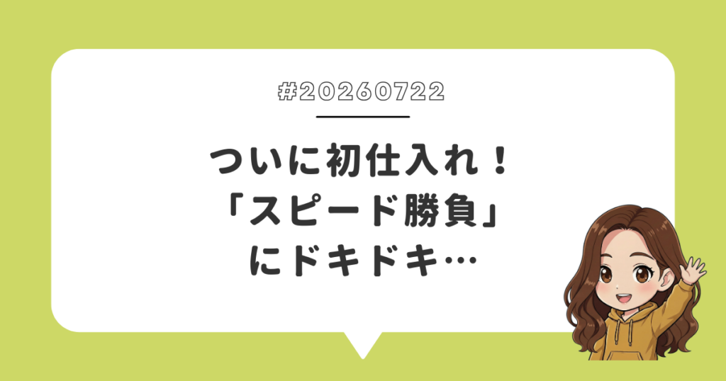 ついに初仕入れ！「スピード勝負」にドキドキ…