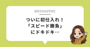 ついに初仕入れ！「スピード勝負」にドキドキ…